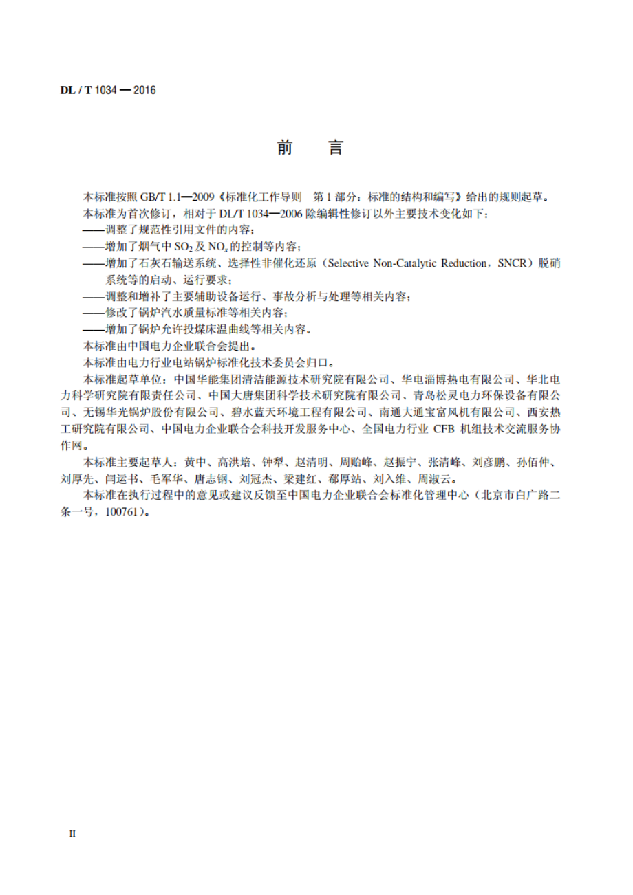 135MW级循环流化床锅炉运行导则 DLT 1034-2016.pdf_第3页