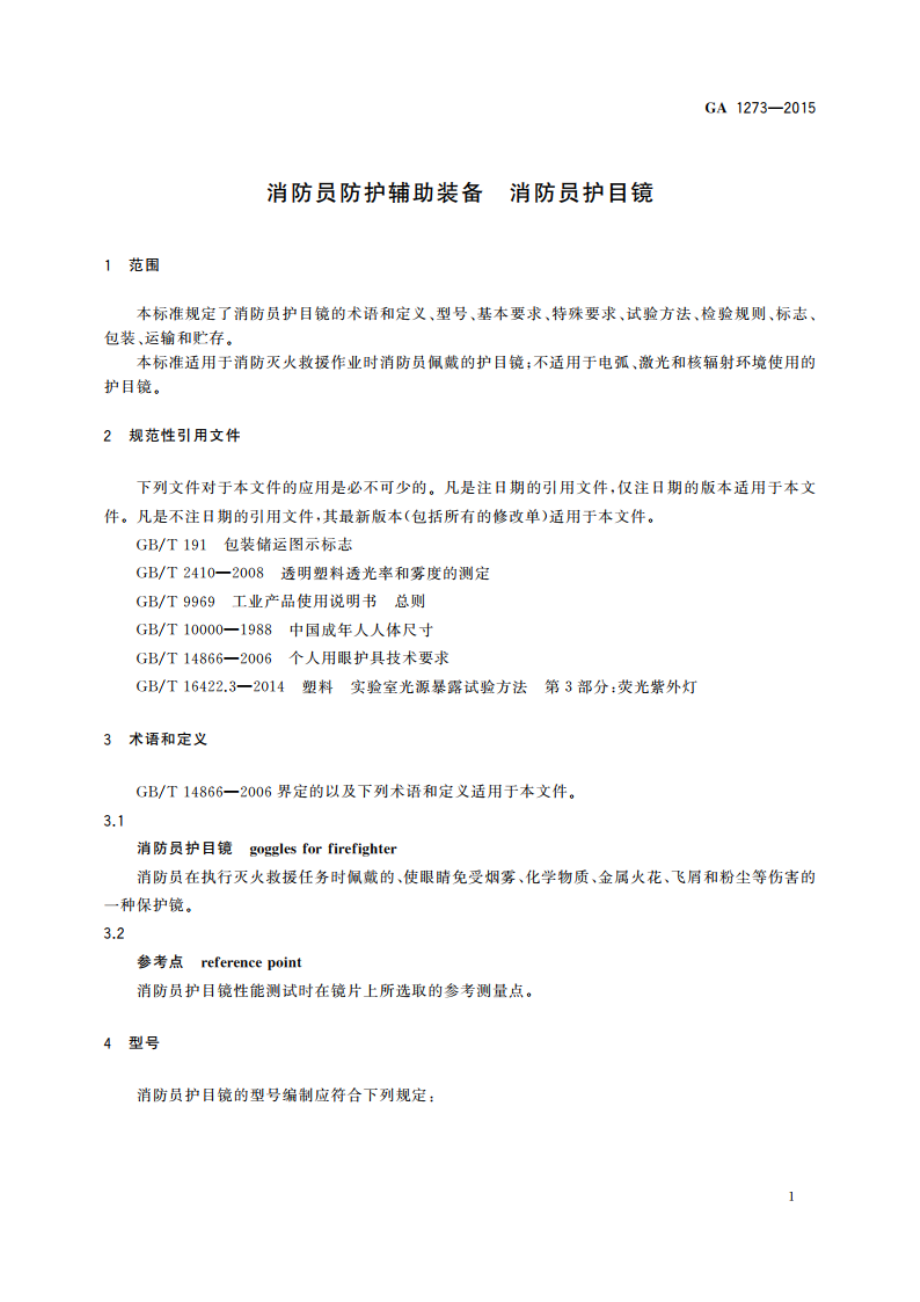 消防员防护辅助装备 消防员护目镜 GA 1273-2015.pdf_第3页