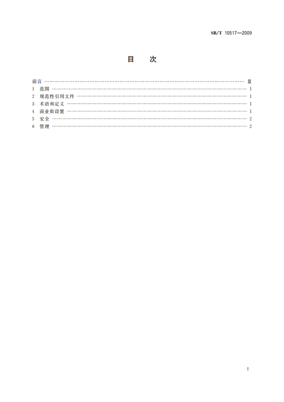 商业街管理技术规范 SBT 10517-2009.pdf_第2页