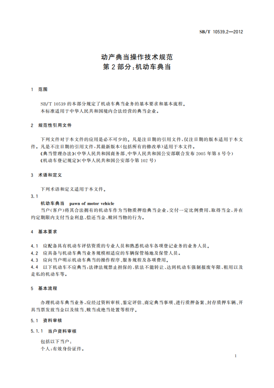 动产典当操作技术规范 第2部分：机动车典当 SBT 10539.2-2012.pdf_第3页