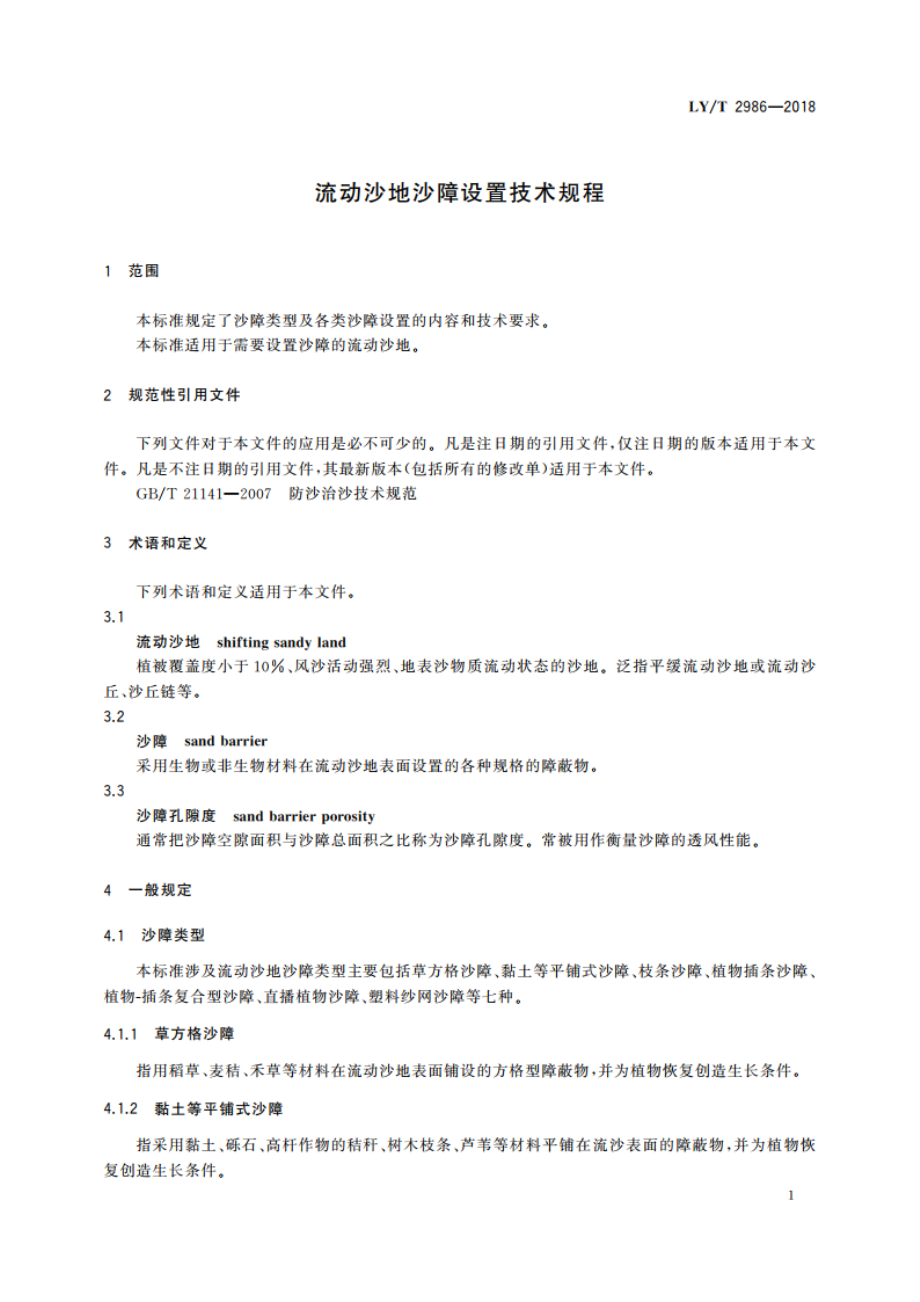 流动沙地沙障设置技术规程 LYT 2986-2018.pdf_第3页