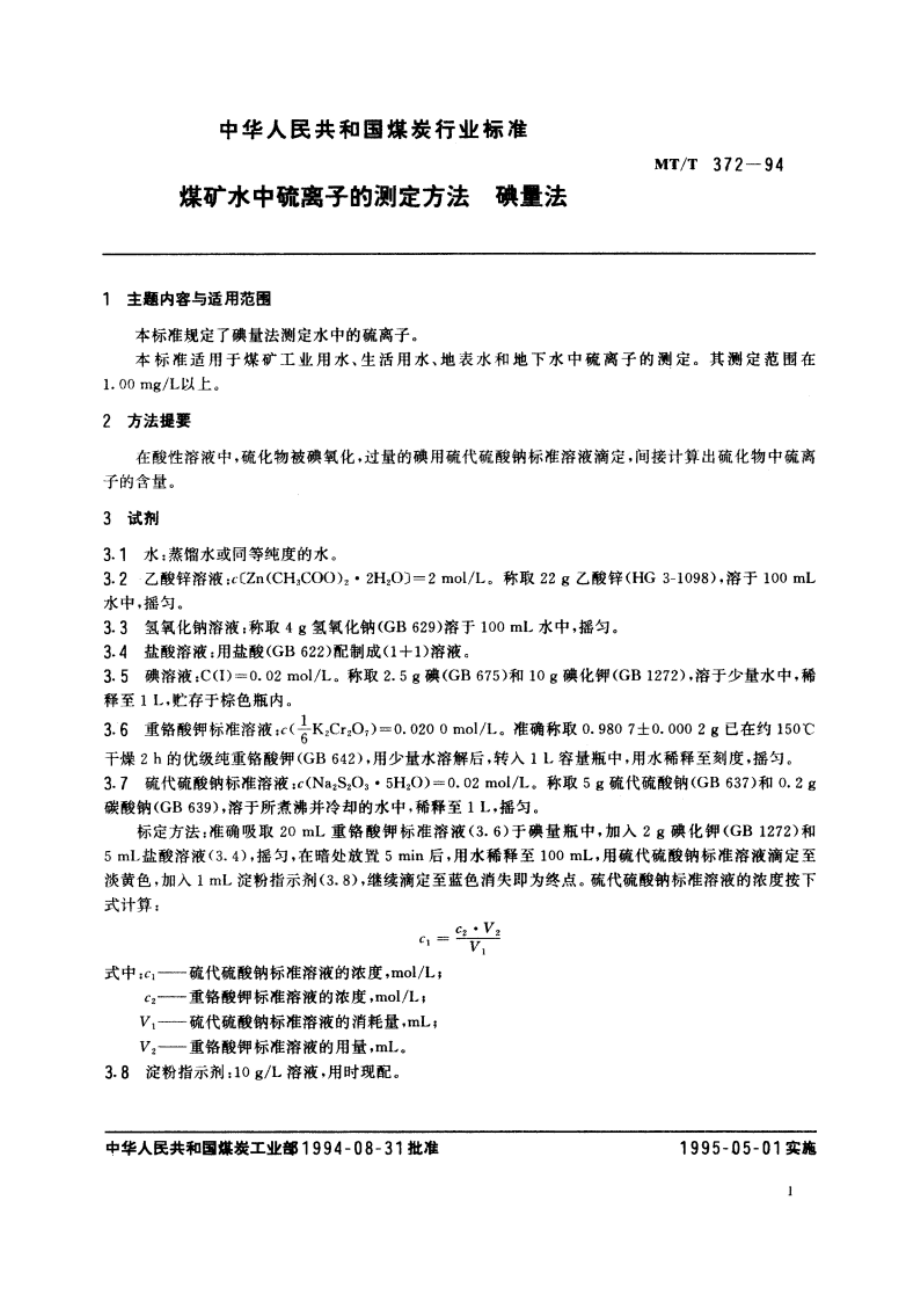 煤矿水中硫离子的测定方法 碘量法 MTT 372-1994.pdf_第2页