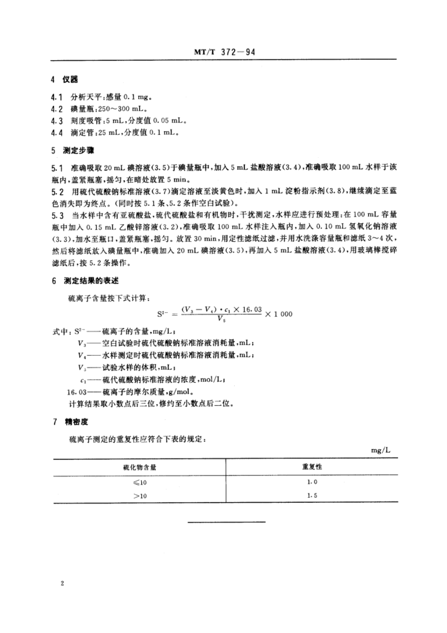 煤矿水中硫离子的测定方法 碘量法 MTT 372-1994.pdf_第3页