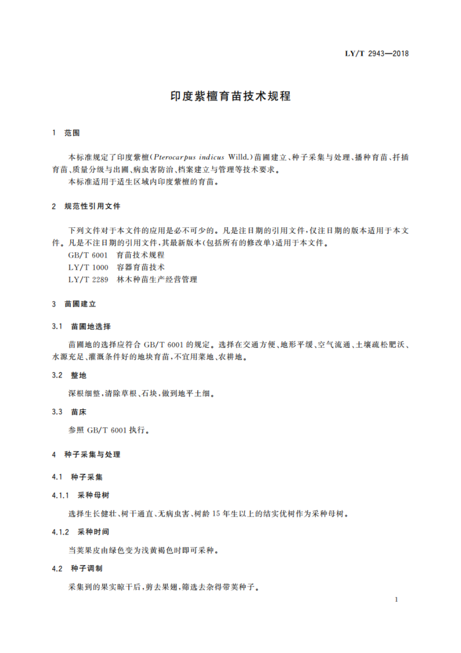 印度紫檀育苗技术规程 LYT 2943-2018.pdf_第3页