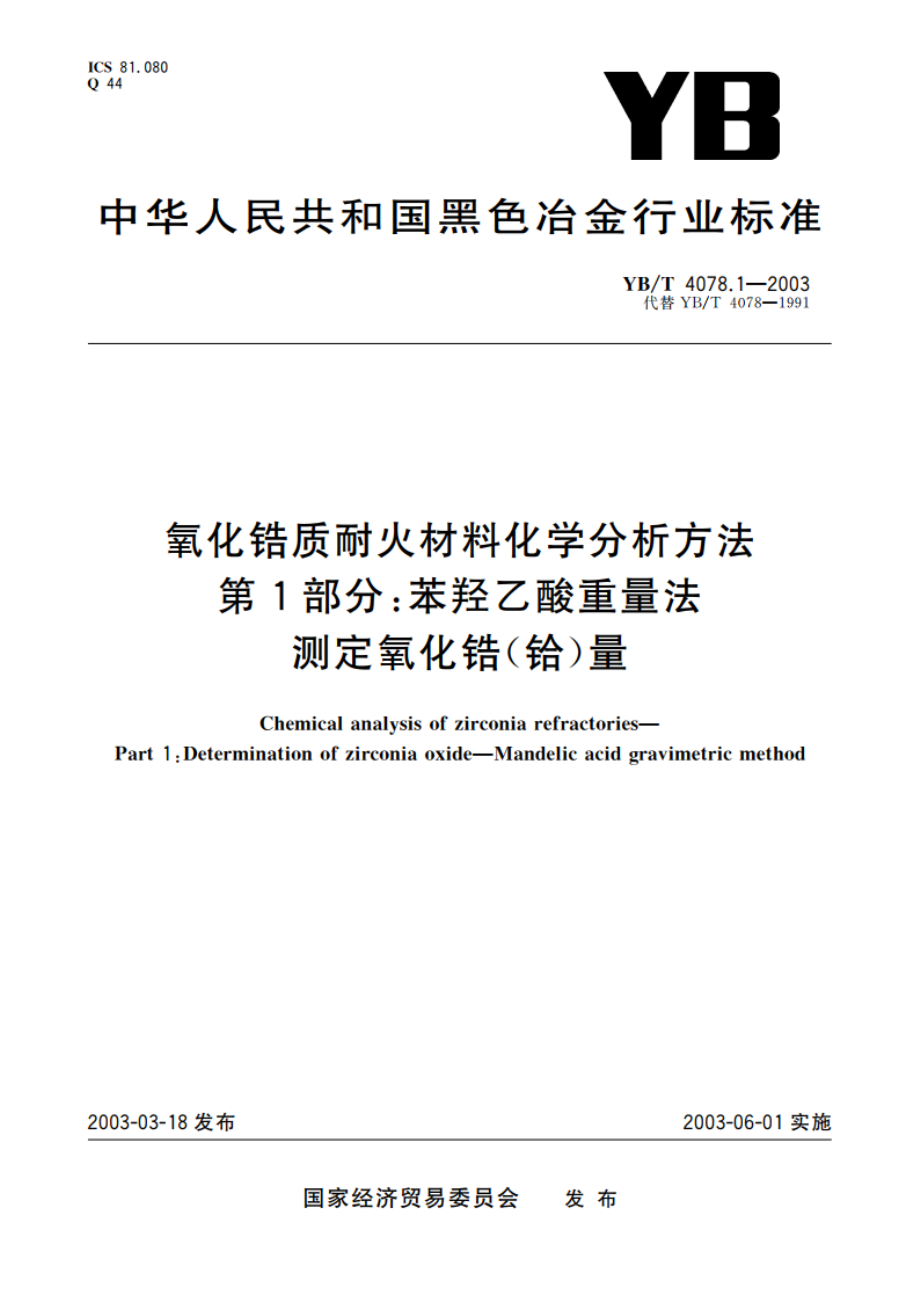 氧化锆质耐火材料化学分析方法 第1部分苯羟乙酸重量法 测定氧化锆(铪)量 YBT 4078.1-2003.pdf_第1页