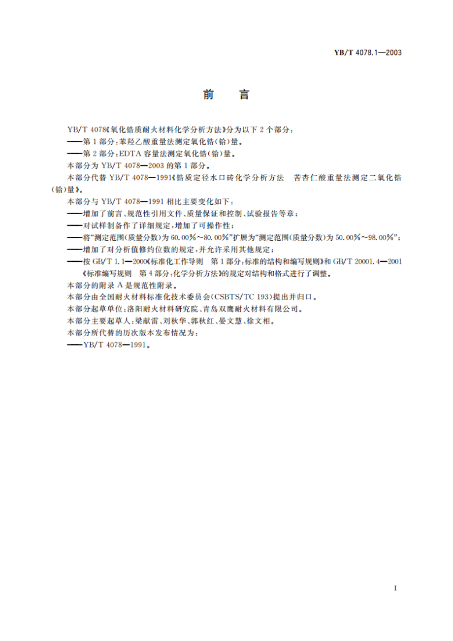 氧化锆质耐火材料化学分析方法 第1部分苯羟乙酸重量法 测定氧化锆(铪)量 YBT 4078.1-2003.pdf_第3页