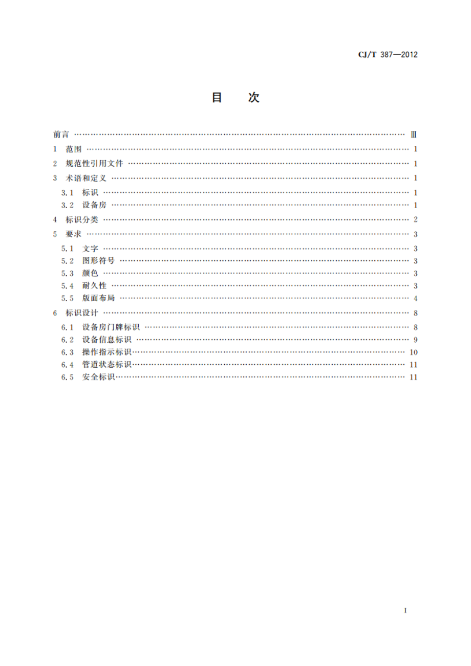 城市轨道交通设备房标识 CJT 387-2012.pdf_第2页