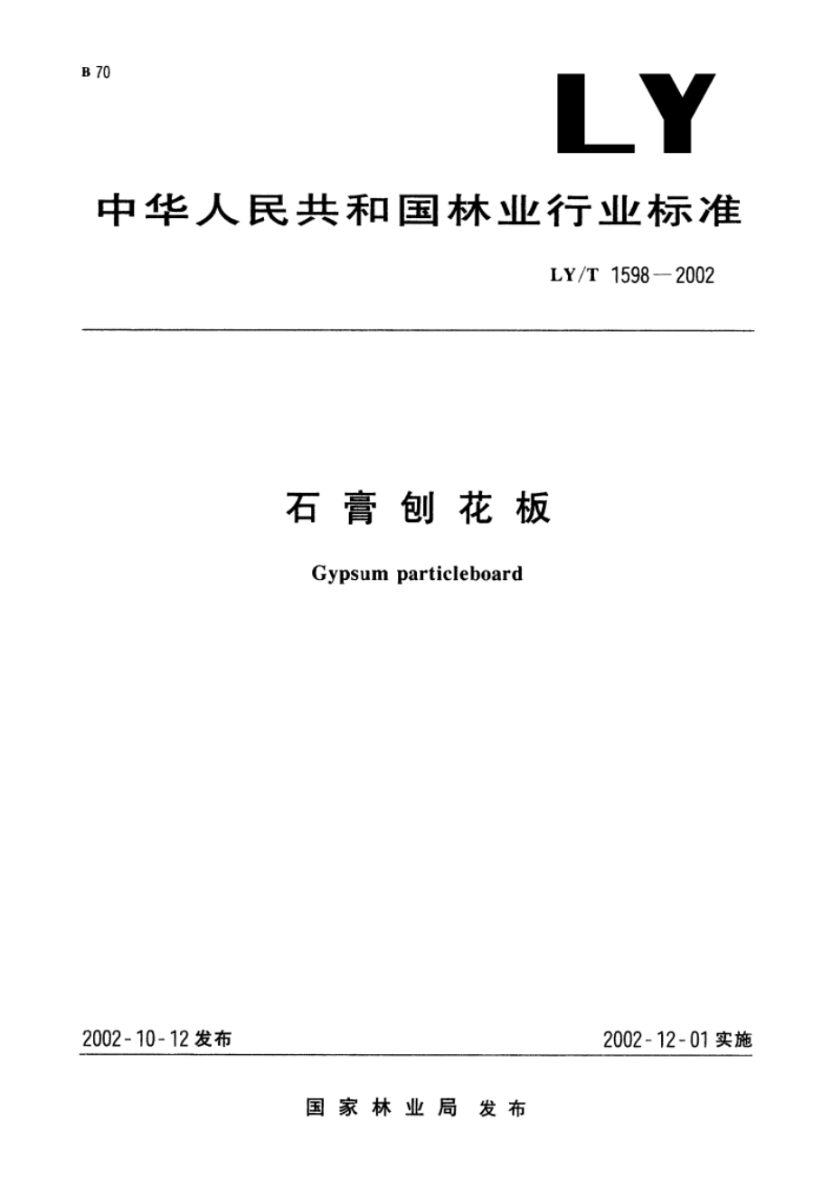 石膏刨花板 LYT 1598-2002.pdf_第1页