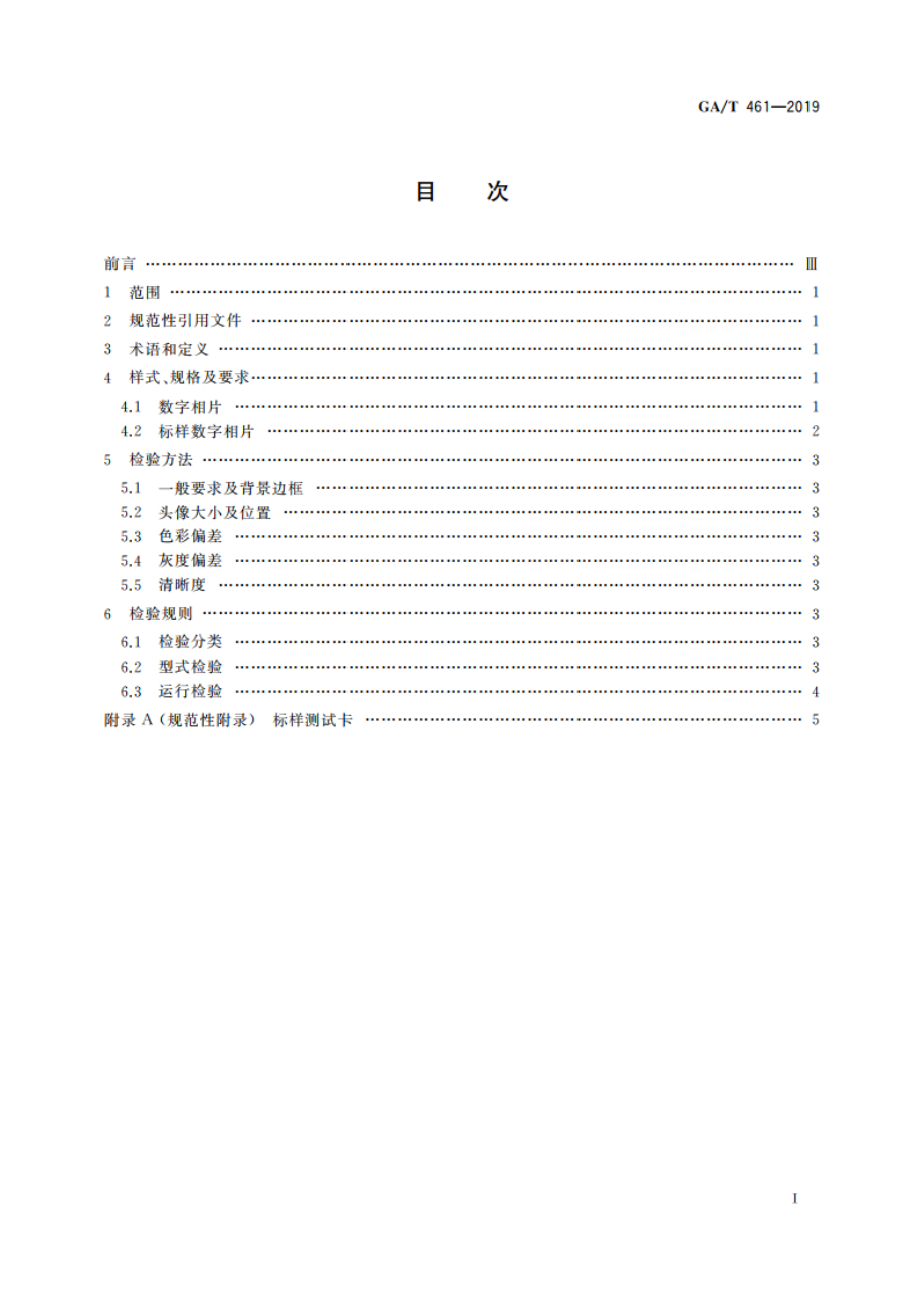 居民身份证制证用数字相片技术要求 GAT 461-2019.pdf_第2页