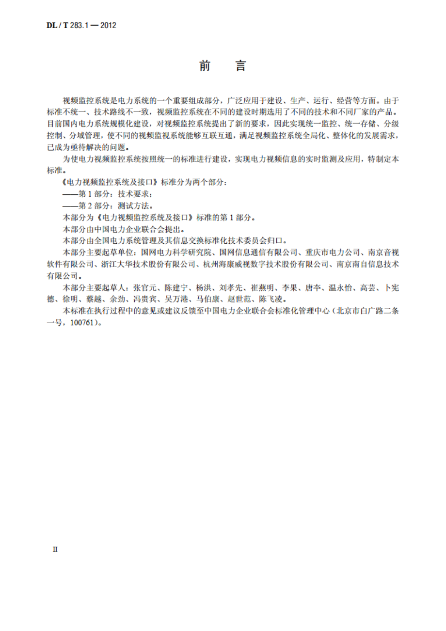 电力视频监控系统及接口第1 部分：技术要求 DLT 283.1-2012.pdf_第3页