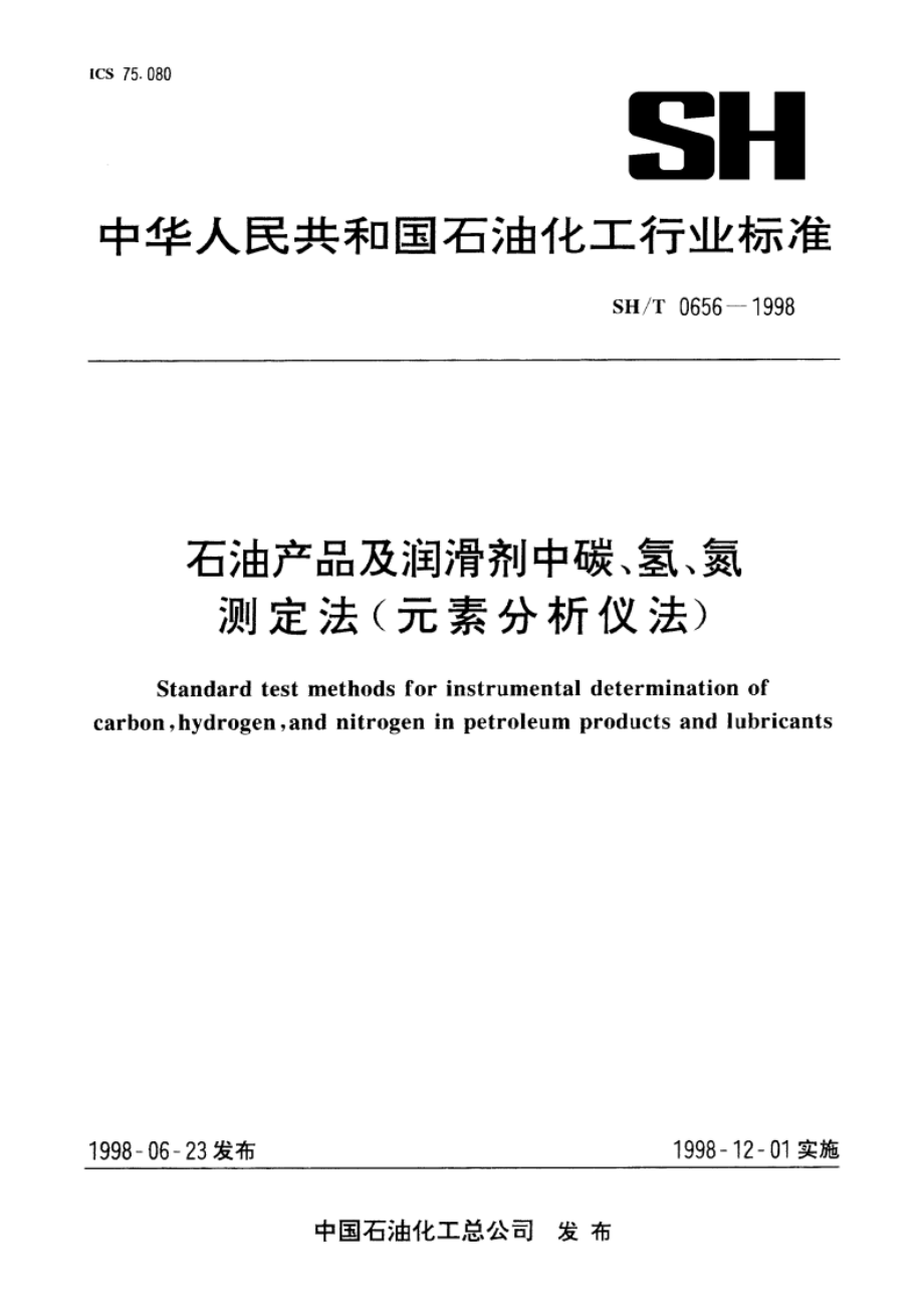 石油产品及润滑剂中碳、氢、氮测定法(元素分析仪法) SHT 0656-1998.pdf_第1页