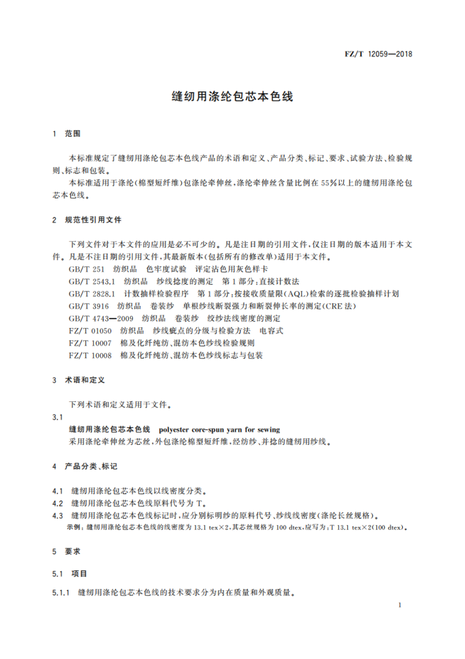 缝纫用涤纶包芯本色线 FZT 12059-2018.pdf_第3页