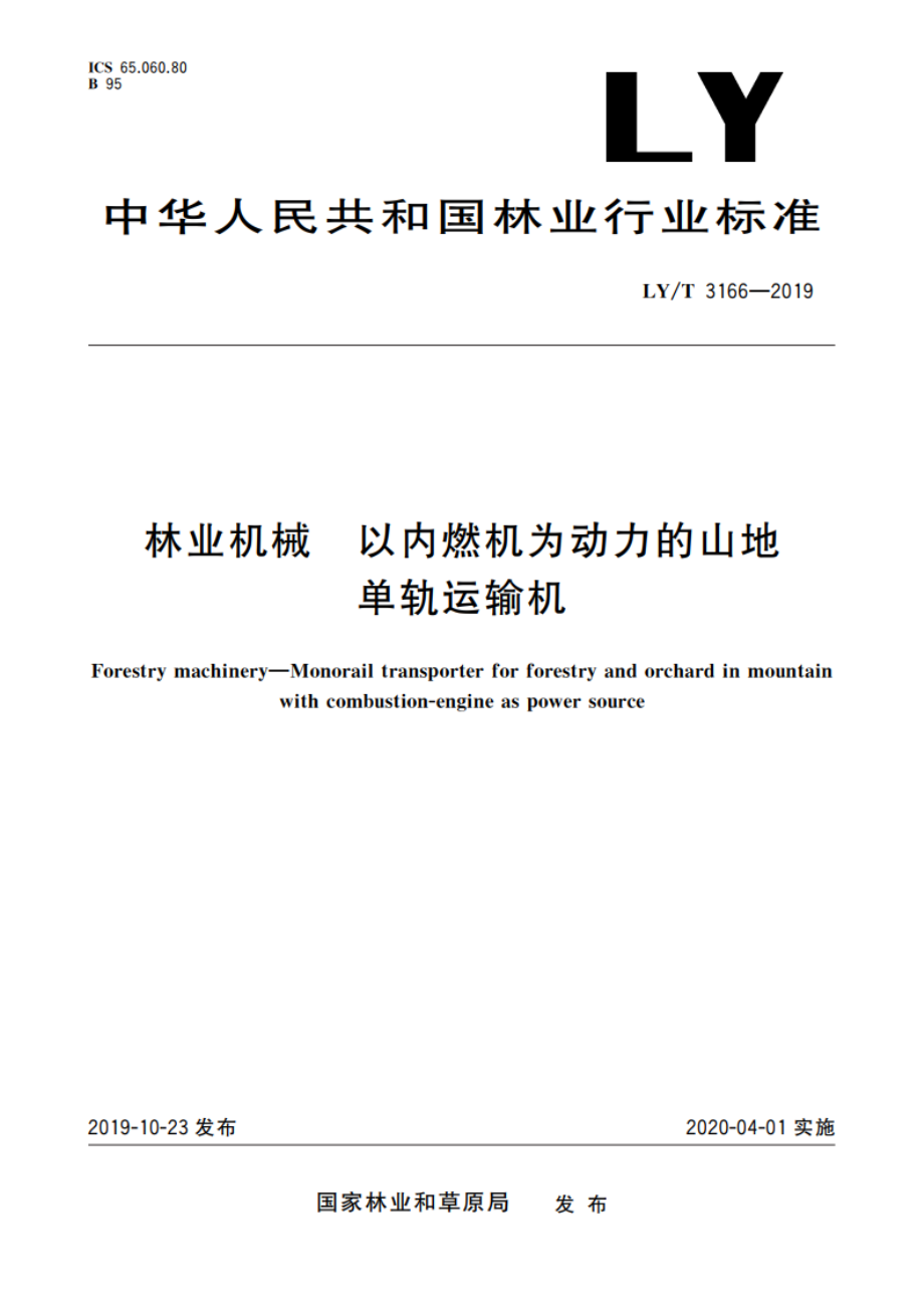 林业机械 以内燃机为动力的山地单轨运输机 LYT 3166-2019.pdf_第1页