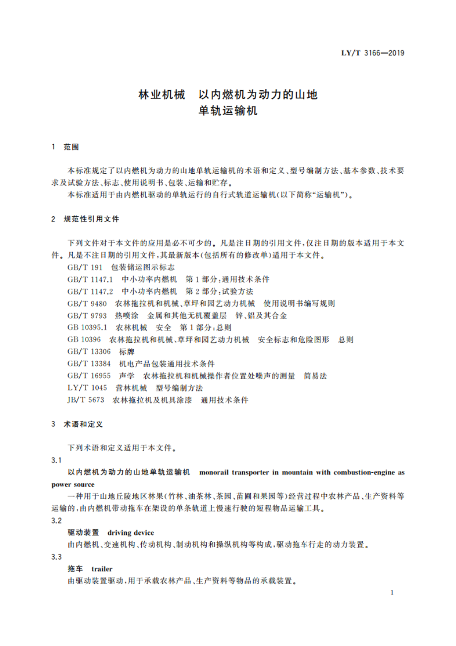 林业机械 以内燃机为动力的山地单轨运输机 LYT 3166-2019.pdf_第3页