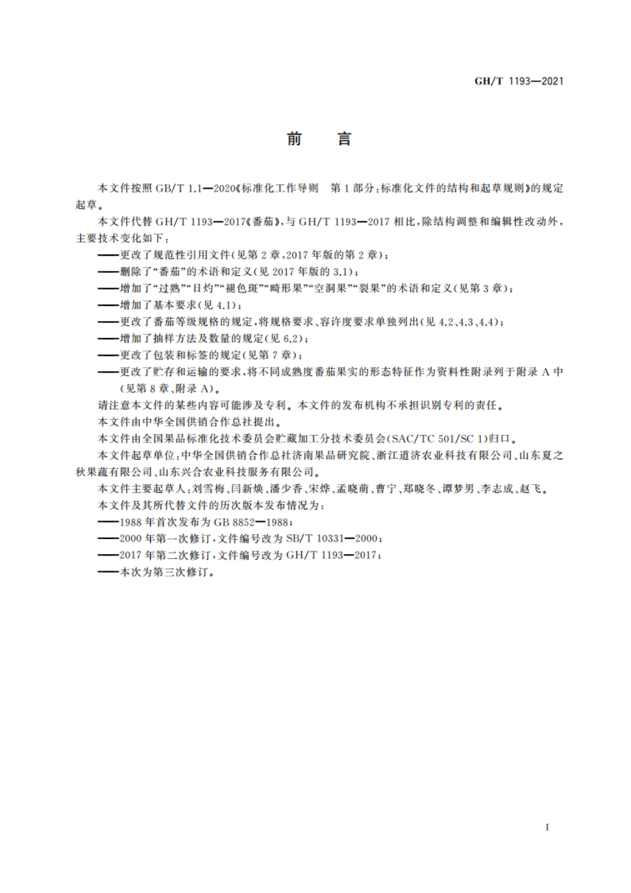 番茄 GHT 1193-2021.pdf_第2页