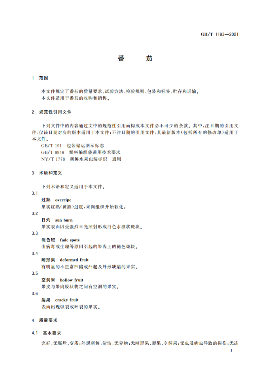 番茄 GHT 1193-2021.pdf_第3页