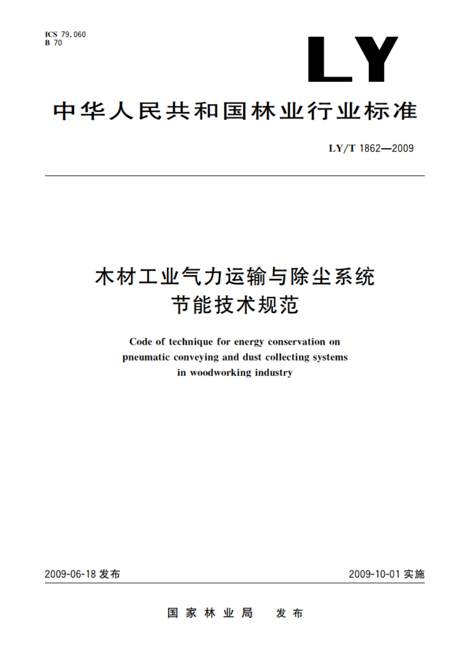 木材工业气力运输与除尘系统节能技术规范 LYT 1862-2009.pdf_第1页