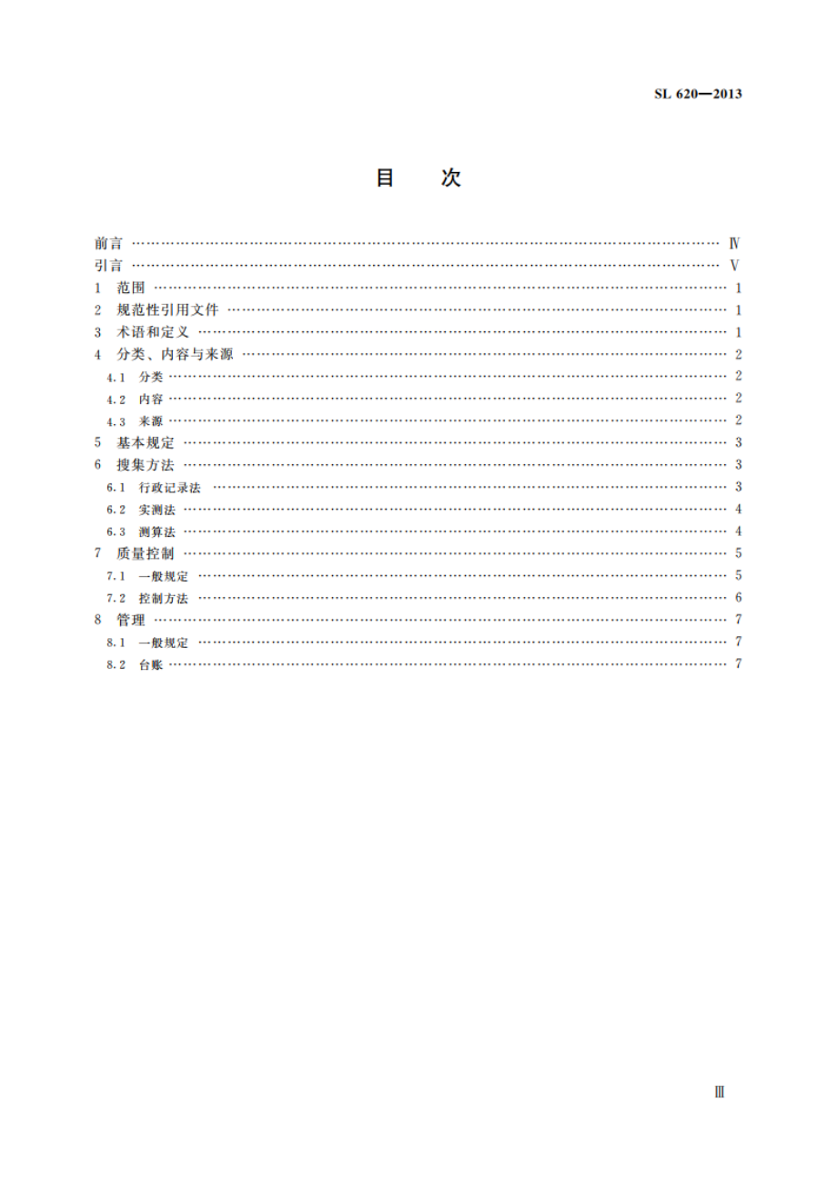 水利统计基础数据采集技术规范 SL 620-2013.pdf_第3页