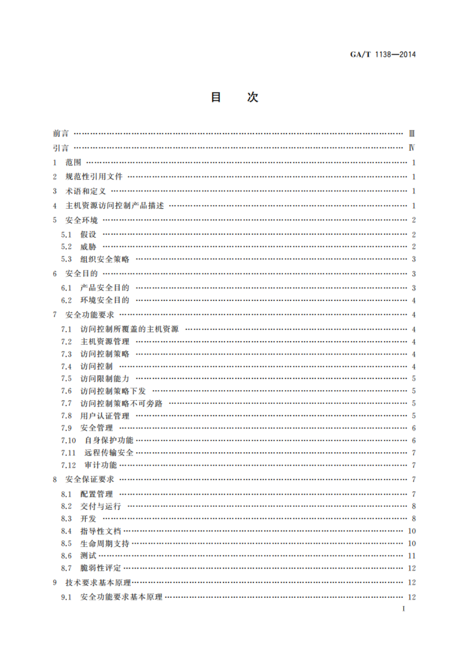 信息安全技术 主机资源访问控制产品安全技术要求 GAT 1138-2014.pdf_第2页