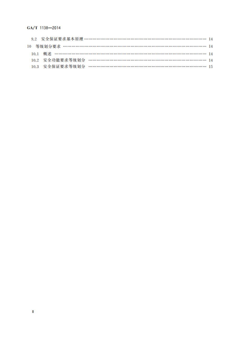 信息安全技术 主机资源访问控制产品安全技术要求 GAT 1138-2014.pdf_第3页