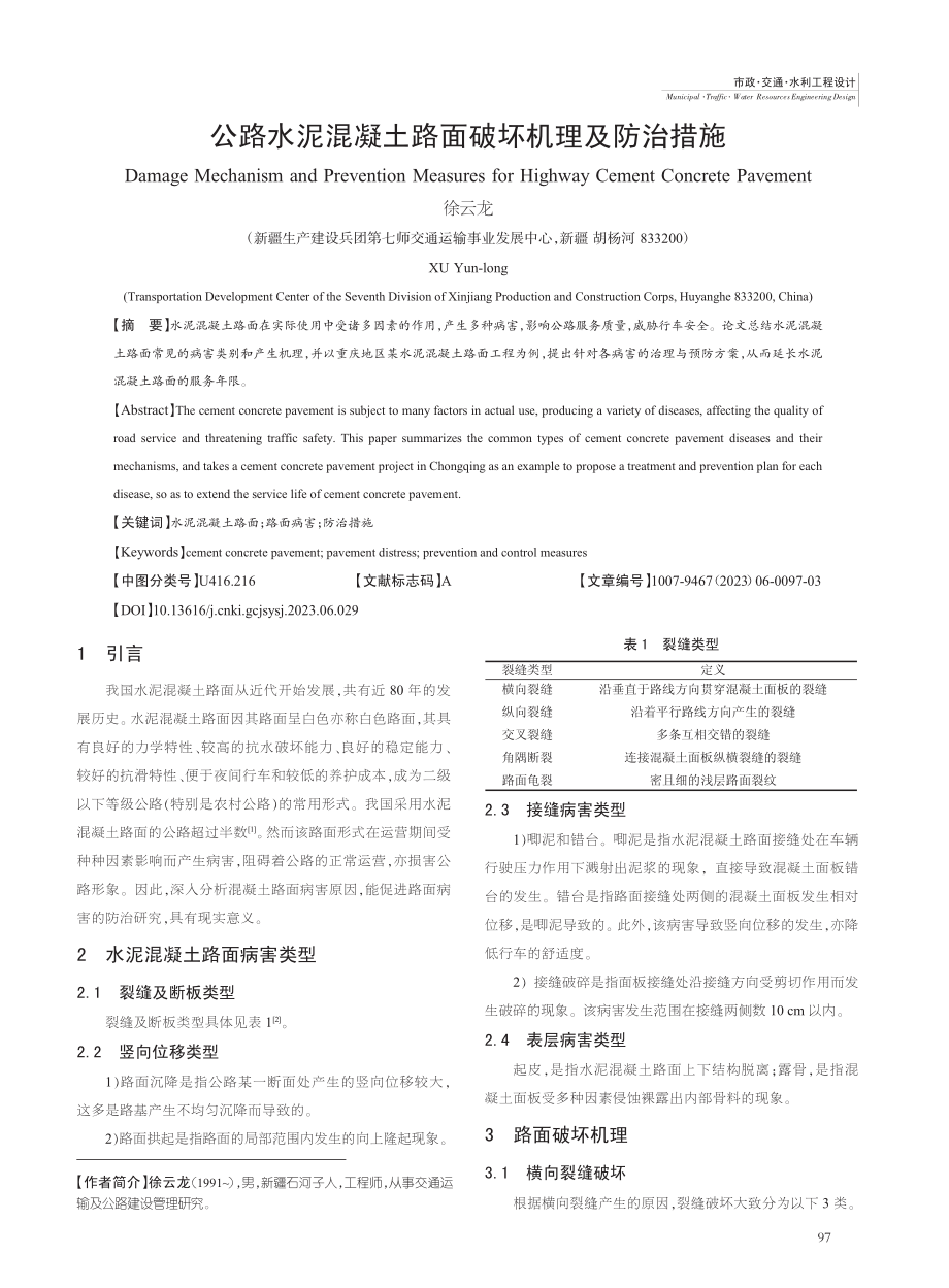 公路水泥混凝土路面破坏机理及防治措施_徐云龙.pdf_第1页