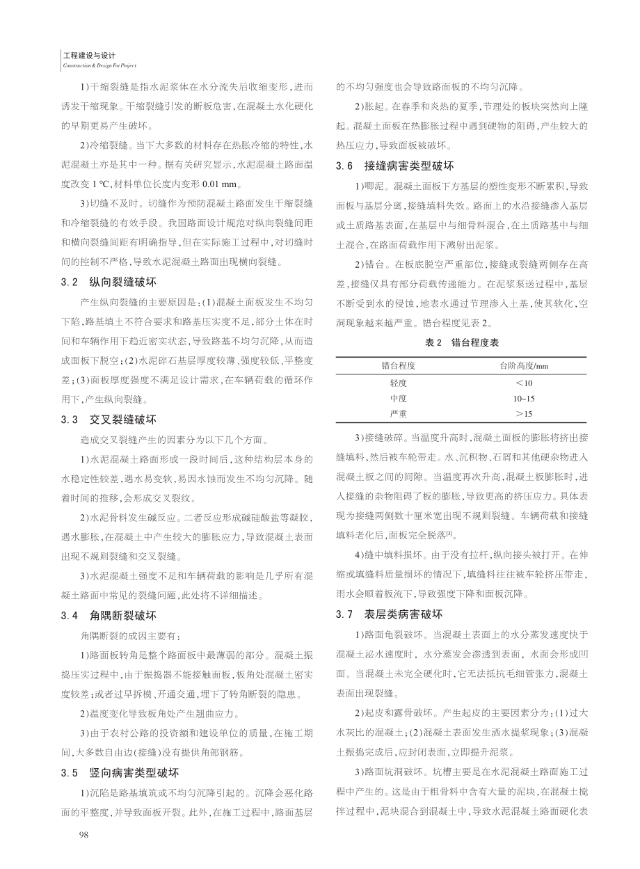 公路水泥混凝土路面破坏机理及防治措施_徐云龙.pdf_第2页