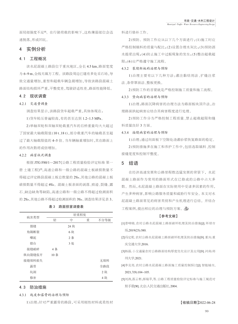 公路水泥混凝土路面破坏机理及防治措施_徐云龙.pdf_第3页