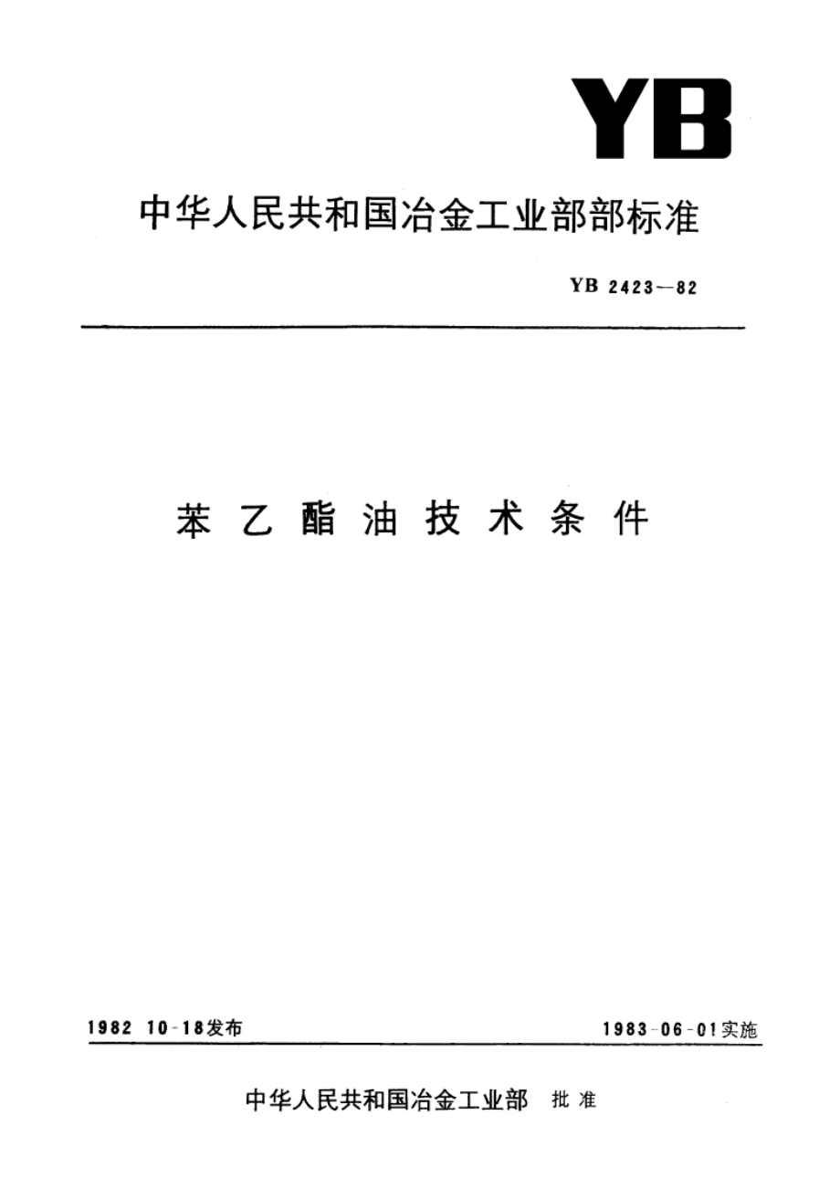 苯乙酯油技术条件 YB 2423-1982.pdf_第1页