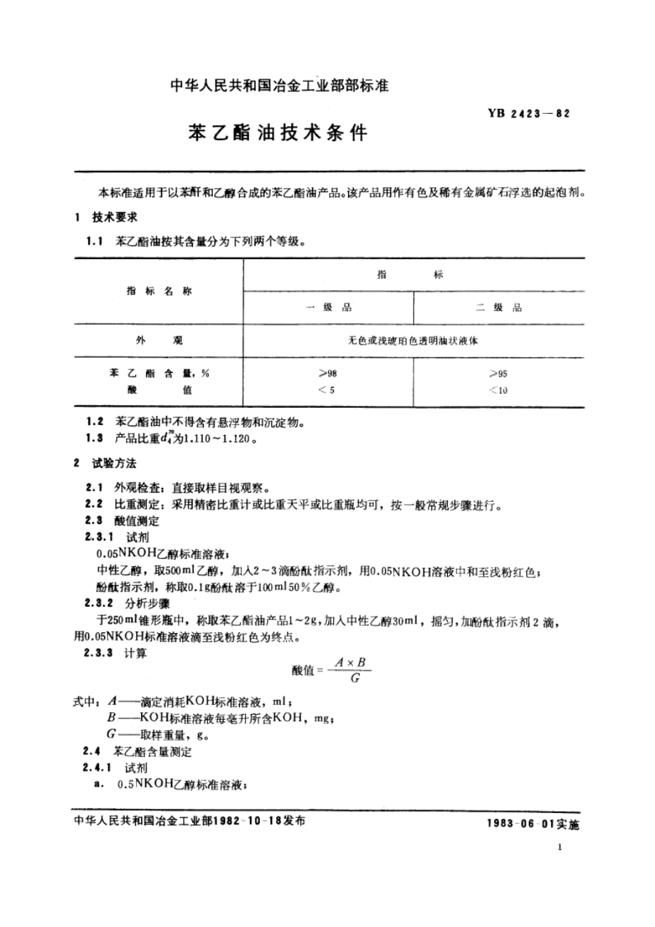 苯乙酯油技术条件 YB 2423-1982.pdf_第2页