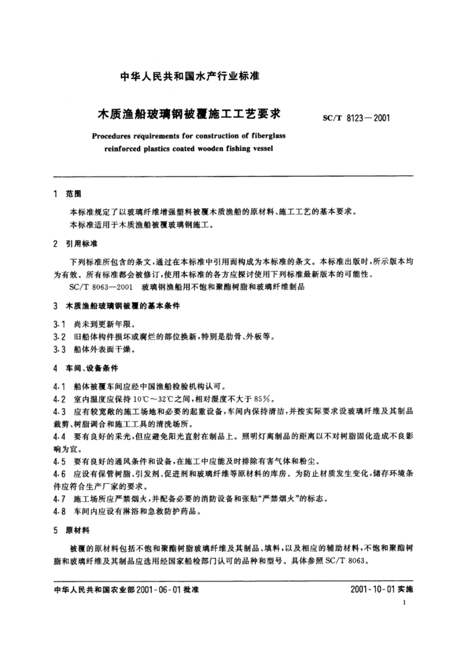 木质渔船玻璃钢被覆施工工艺要求 SCT 8123-2001.pdf_第3页