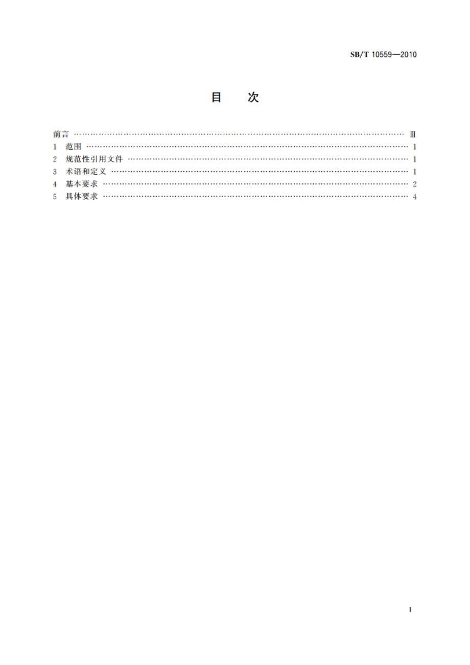 主食加工配送中心建设规范 SBT 10559-2010.pdf_第2页