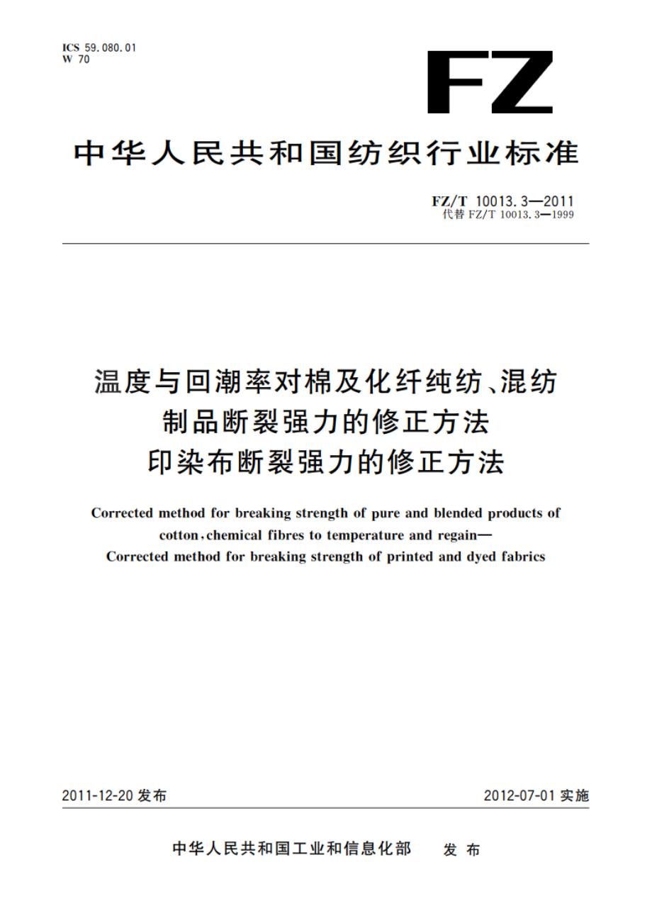 温度与回潮率对棉及化纤纯纺、混纺制品断裂强力的修正方法 印染布断裂强力的修正方法 FZT 10013.3-2011.pdf_第1页