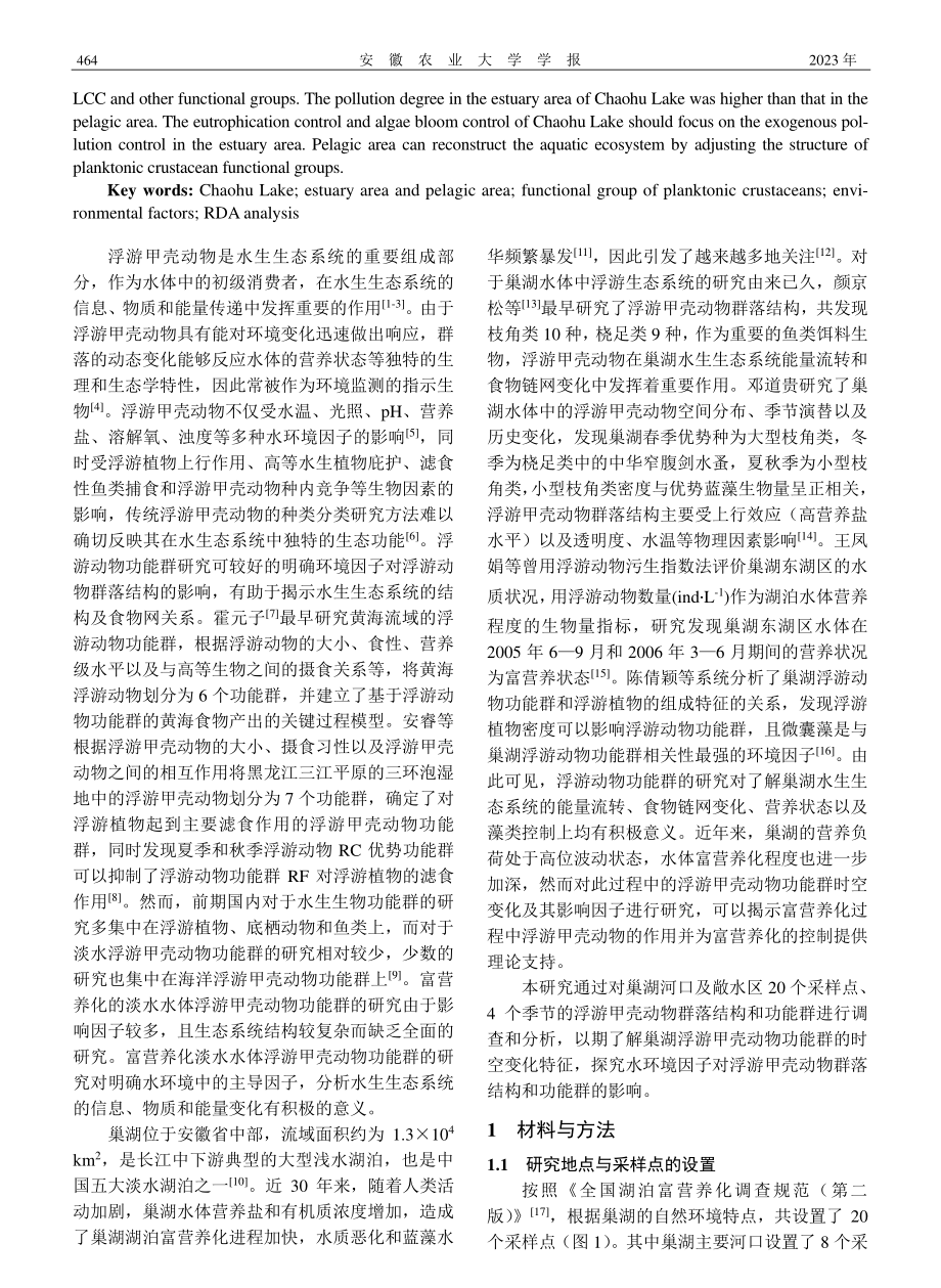 巢湖浮游甲壳动物功能群时空变化及其影响因子分析_张佳.pdf_第2页