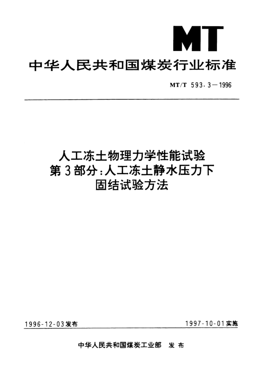 人工冻土物理力学性能试验 第3部分：人工冻土静水压力下固结试验方法 MTT 593.3-1996.pdf_第1页