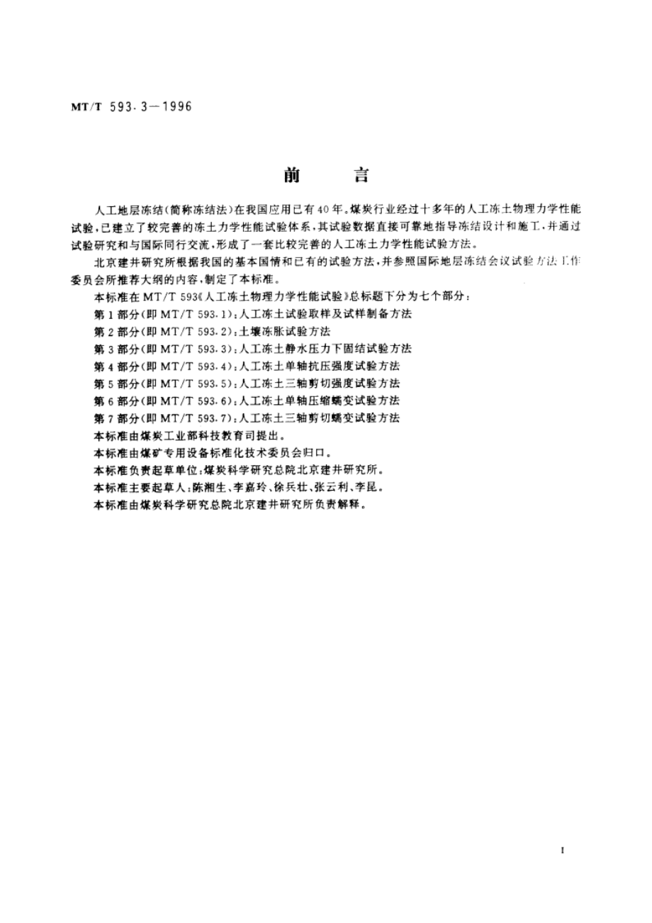 人工冻土物理力学性能试验 第3部分：人工冻土静水压力下固结试验方法 MTT 593.3-1996.pdf_第2页