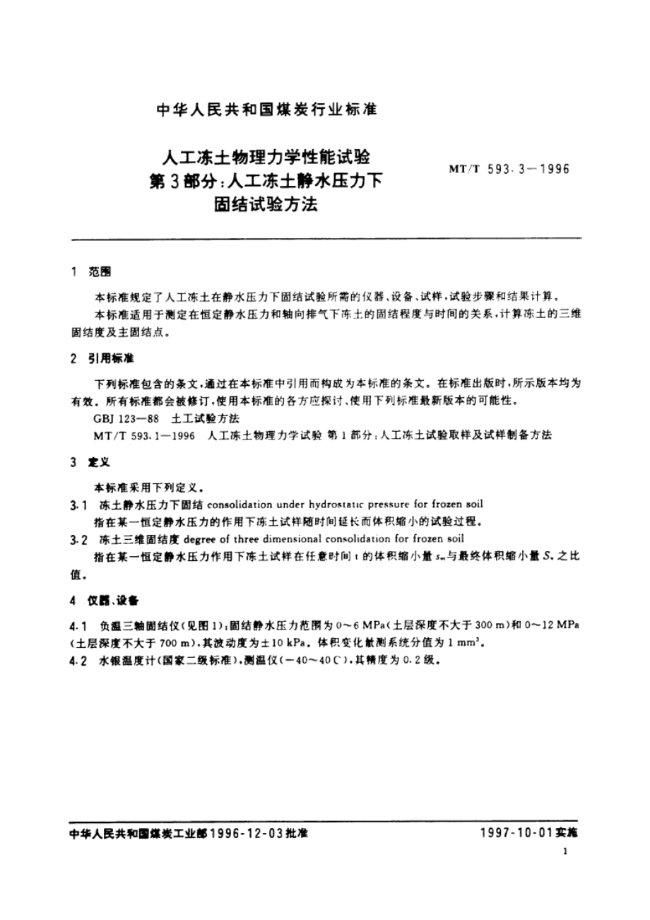 人工冻土物理力学性能试验 第3部分：人工冻土静水压力下固结试验方法 MTT 593.3-1996.pdf_第3页