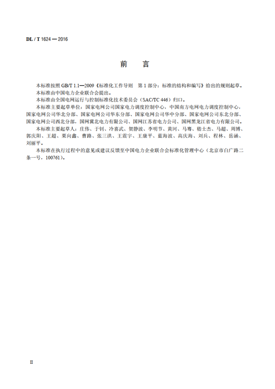 电力系统厂站和主设备命名规范 DLT 1624-2016.pdf_第3页