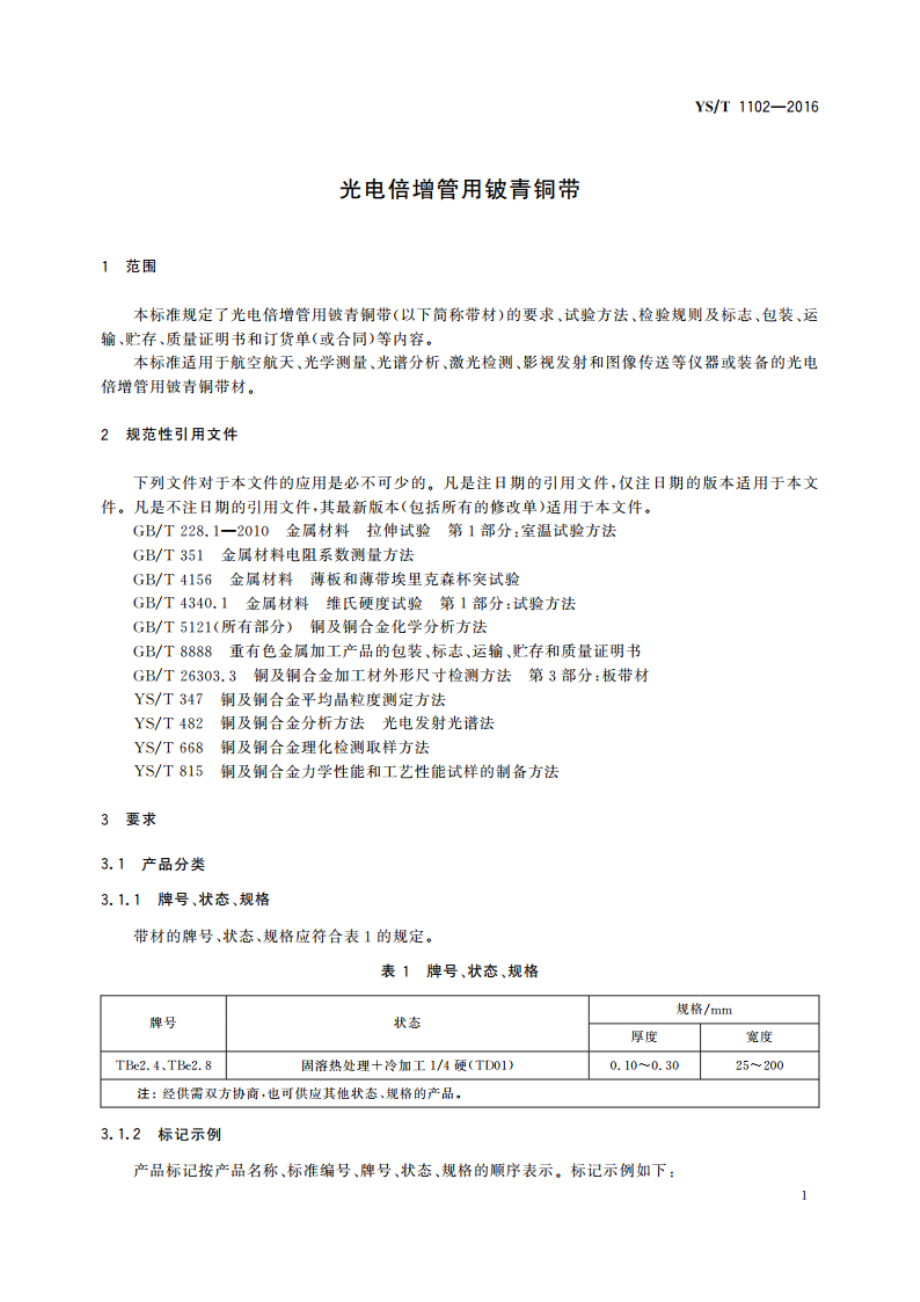 光电倍增管用铍青铜带 YST 1102-2016.pdf_第3页