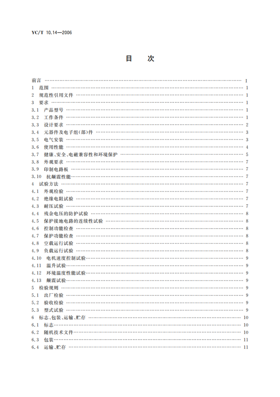 烟草机械 通用技术条件 第14部分：电气控制系统 YCT 10.14-2006.pdf_第2页