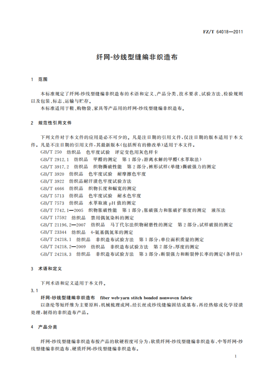 纤网-纱线型缝编非织造布 FZT 64018-2011.pdf_第3页