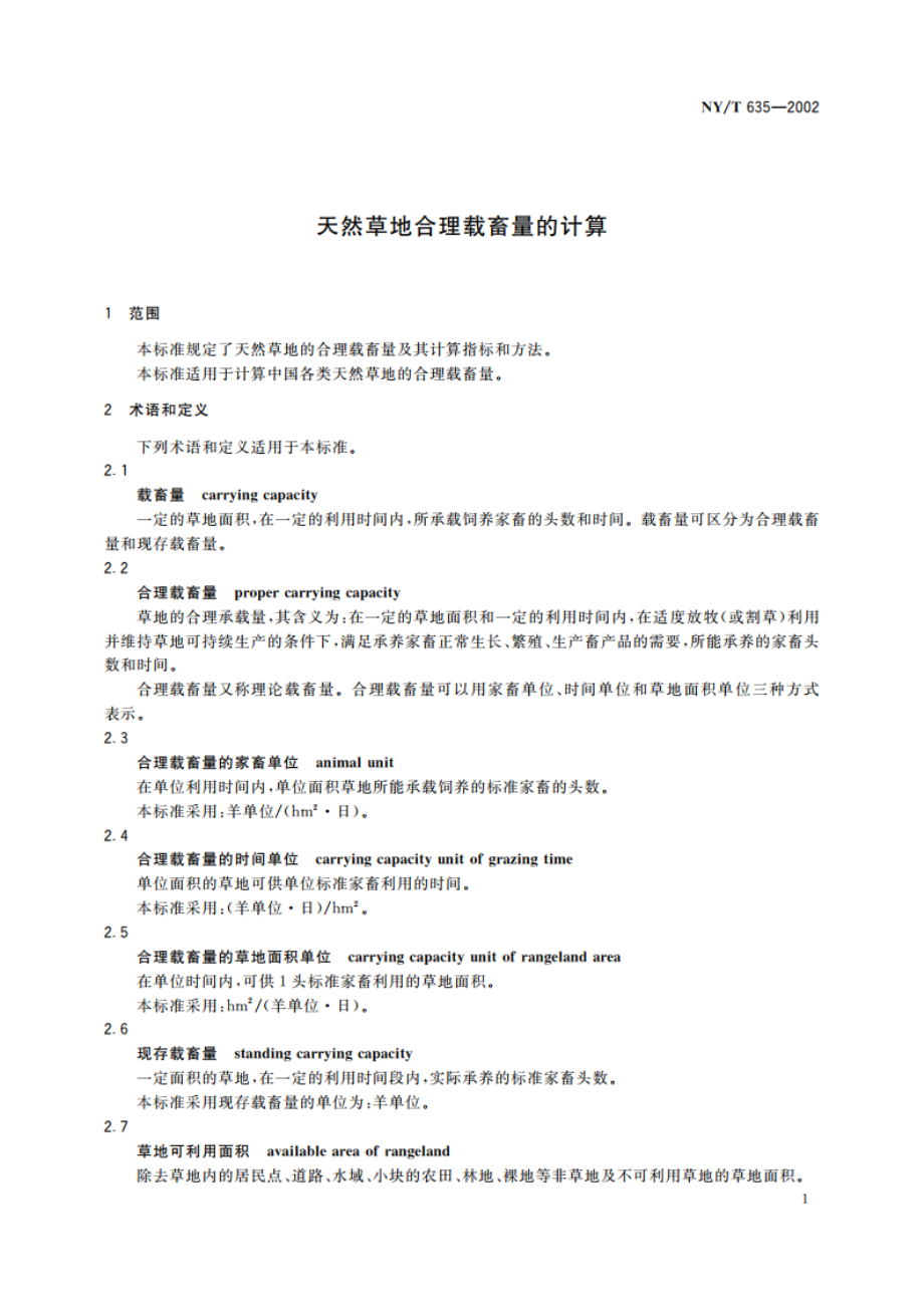 天然草地合理载畜量的计算 NYT 635-2002.pdf_第3页