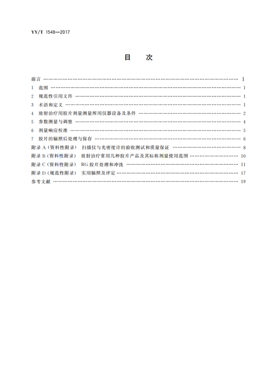 放射治疗用胶片剂量测量方法 YYT 1548-2017.pdf_第2页