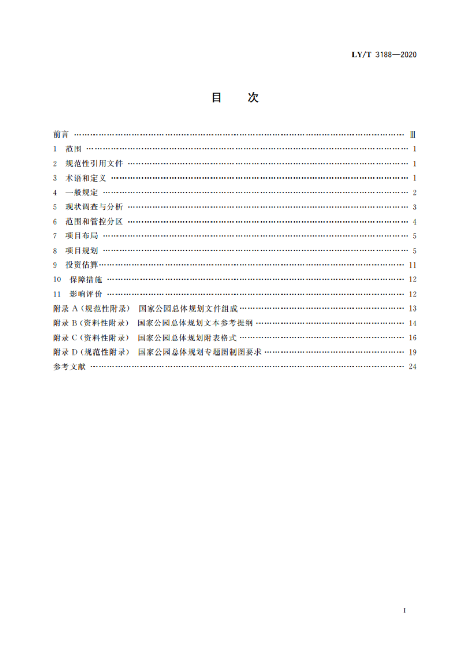 国家公园总体规划技术规范 LYT 3188-2020.pdf_第2页