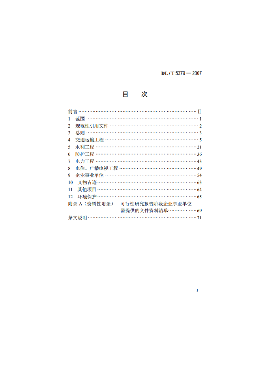 水电工程移民专业项目规划设计规范 DLT 5379-2007.pdf_第2页