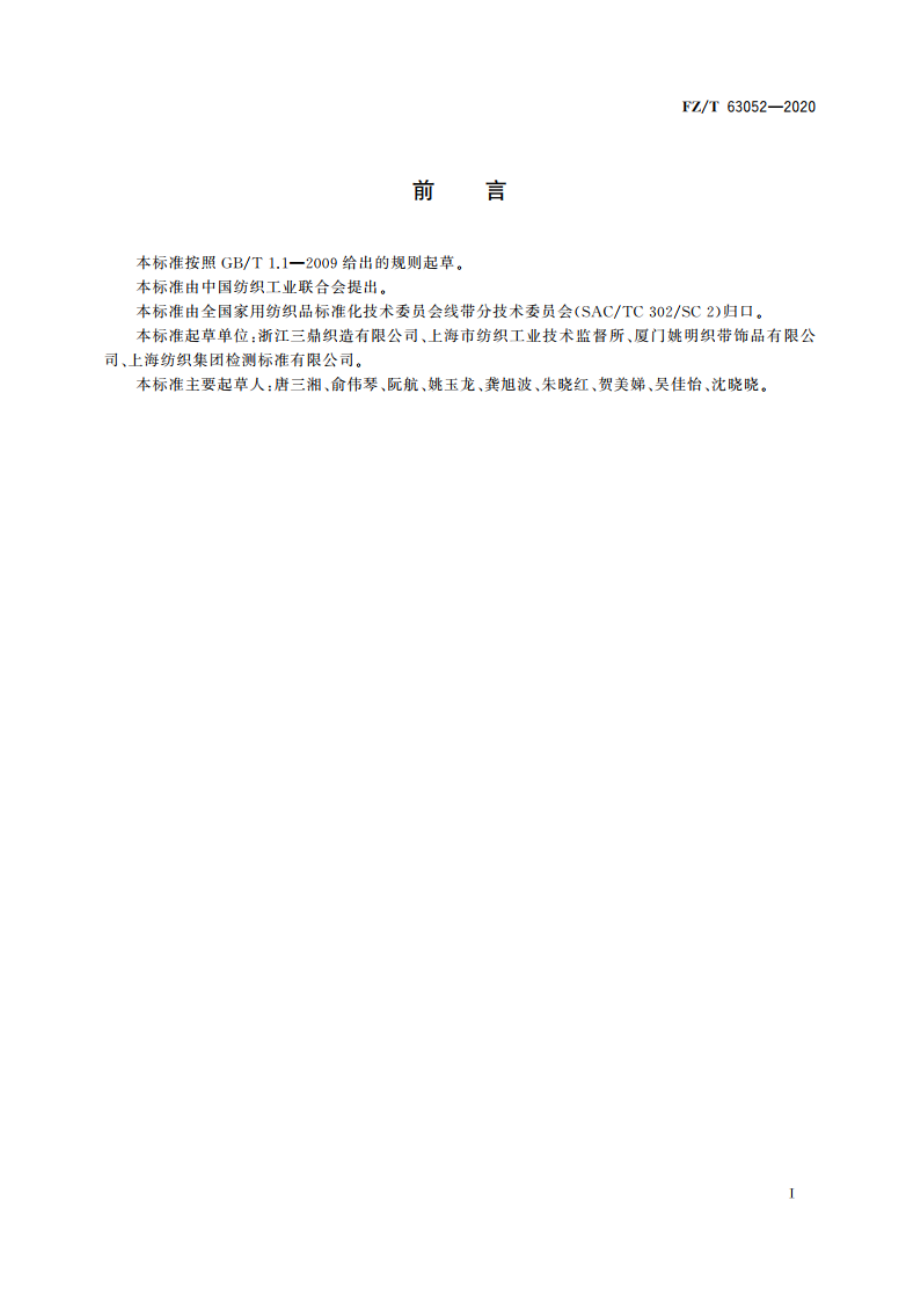 涤纶短纤织带 FZT 63052-2020.pdf_第2页