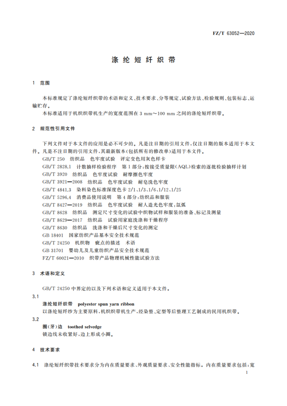 涤纶短纤织带 FZT 63052-2020.pdf_第3页