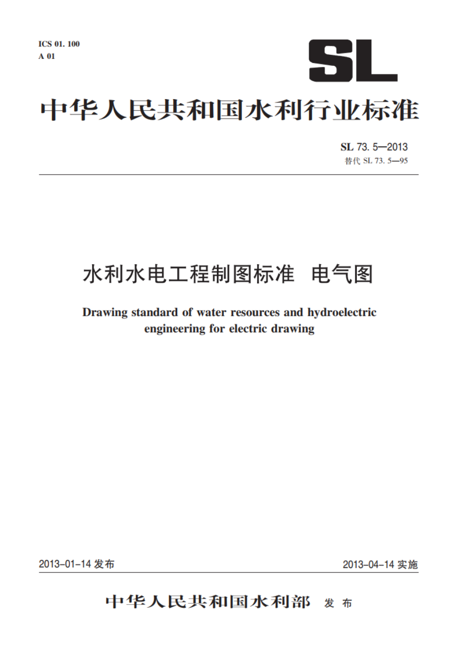 水利水电工程制图标准电气图 SL 73.5-2013.pdf_第1页