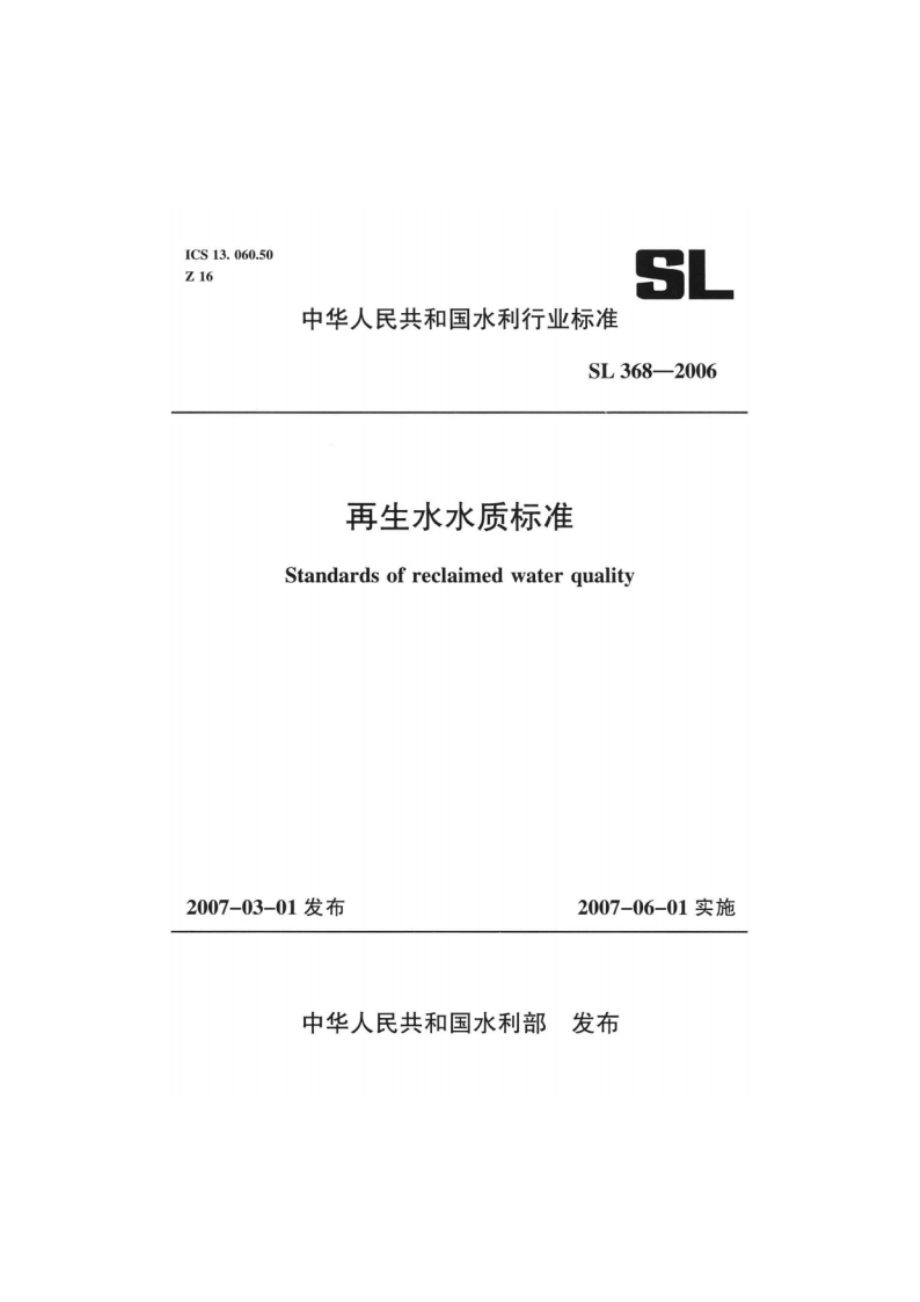 再生水水质标准 SL 368-2006.pdf_第1页