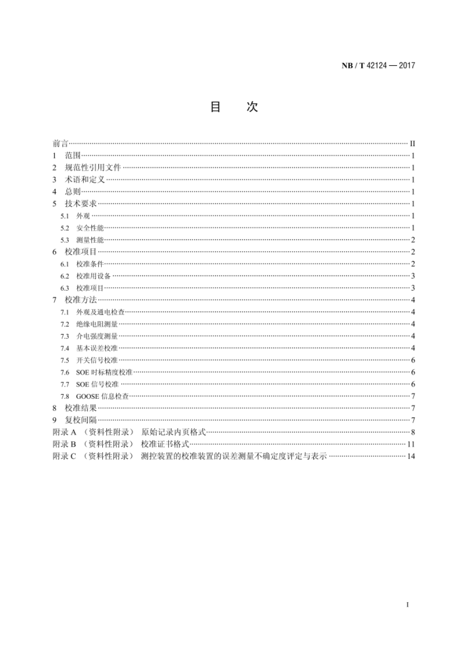 测控装置校准规范 NBT 42124-2017.pdf_第2页