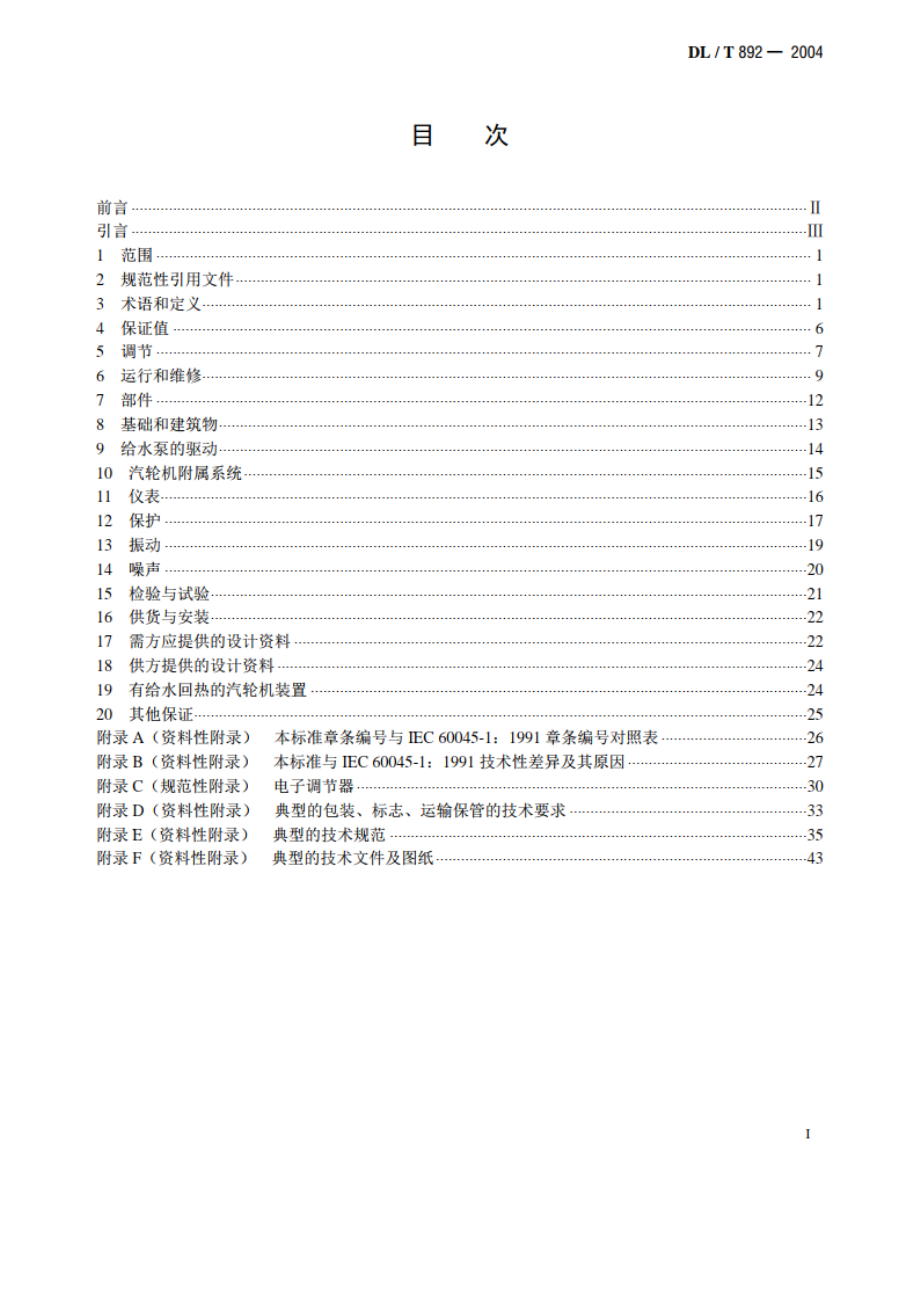 电站汽轮机技术条件 DLT 892-2004.pdf_第2页